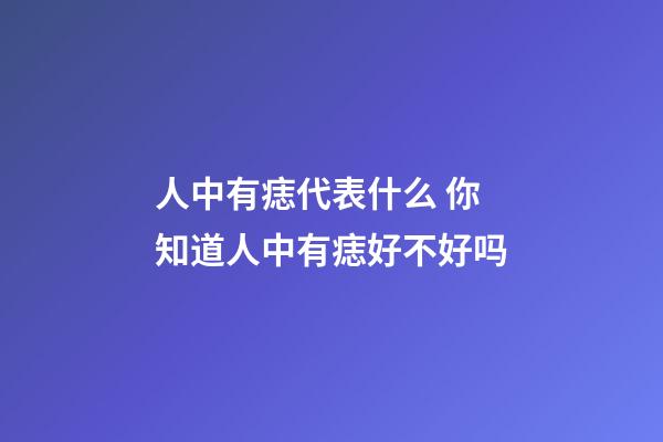人中有痣代表什么 你知道人中有痣好不好吗